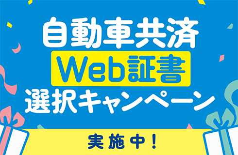 自動車共済 Web証書選択キャンペーン