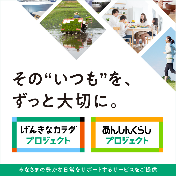 その“いつも”を、ずっと大切に。げんきなカラダプロジェクト