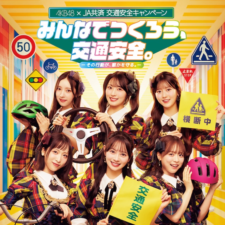 AKB48×JA共済 交通安全キャンペーン みんなでつくろう、交通安全。−その行動が、誰かを守る。−