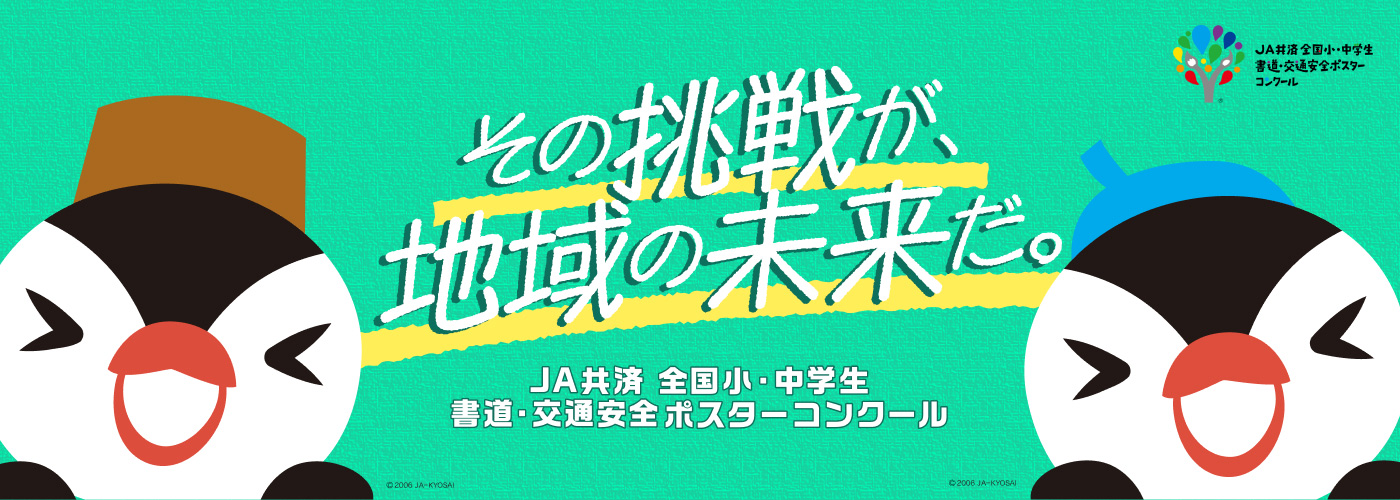その挑戦が、地域の未来だ。JA共済 全国小・中学生 書道・交通安全ポスターコンクール