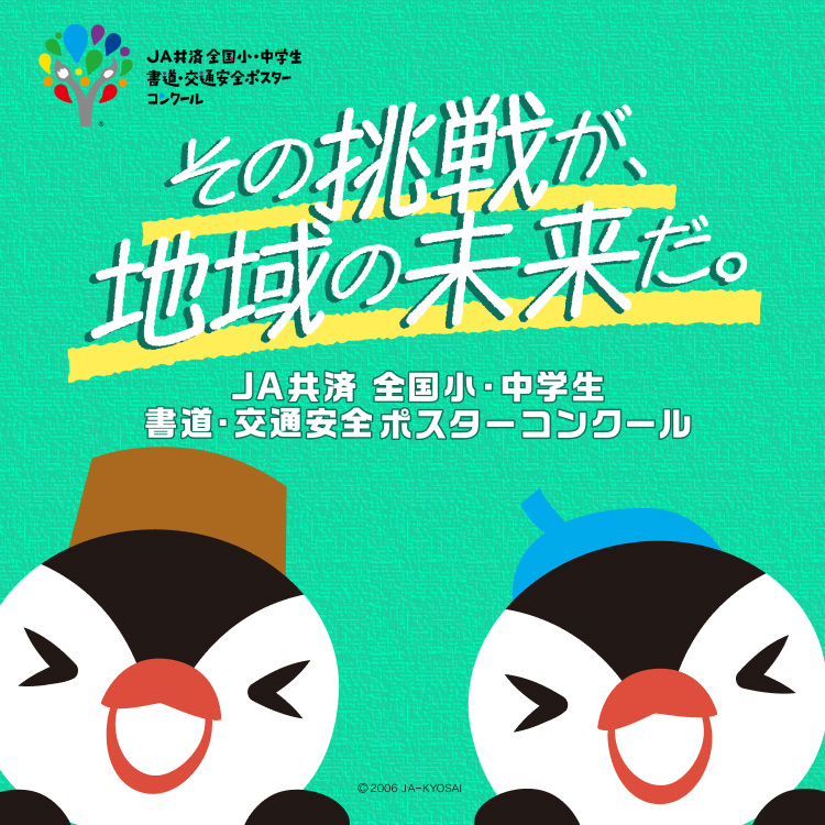 その挑戦が、地域の未来だ。JA共済 全国小・中学生 書道・交通安全ポスターコンクール