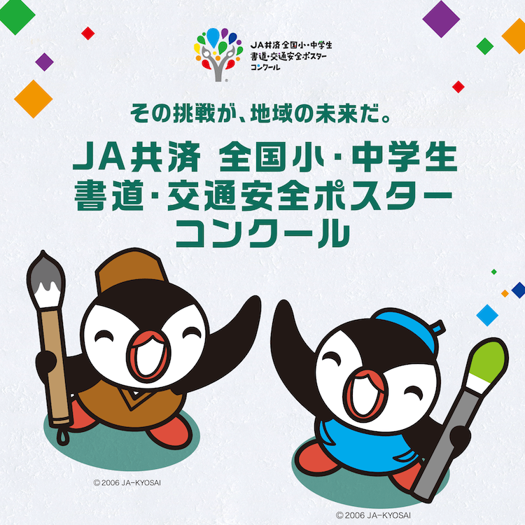 JA共済 全国小・中学生 書道・交通安全ポスターコンクール