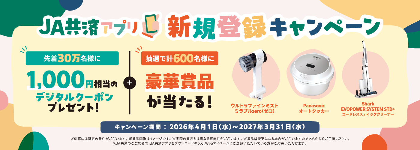 JA共済アプリ 新規登録キャンペーン