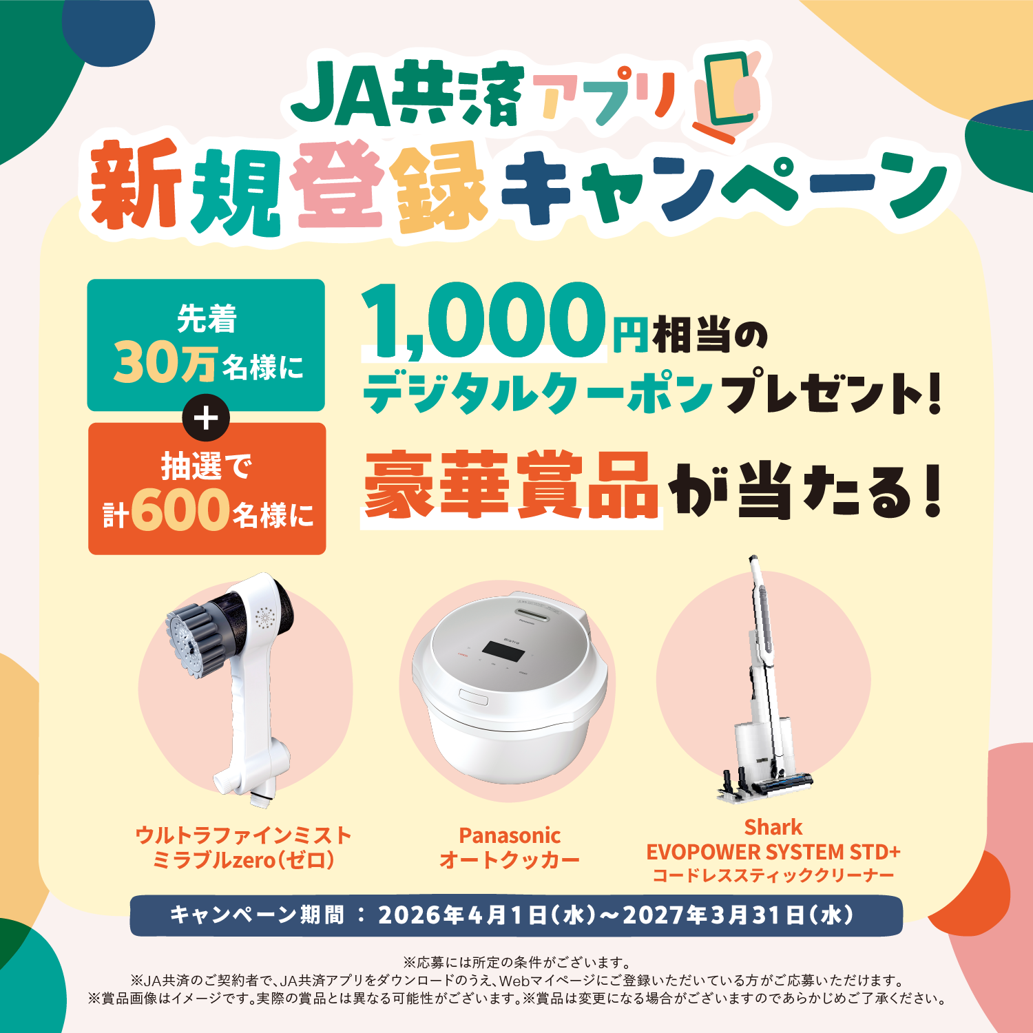 JA共済アプリ 新規登録キャンペーン
