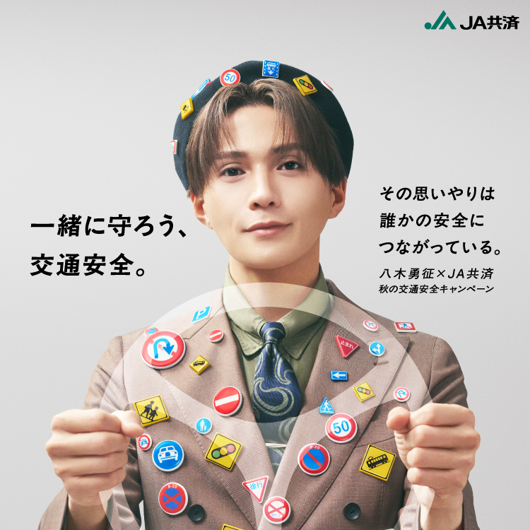 一緒に守ろう、交通安全。その思いやりは誰かの安全につながっている。八木勇征✕JA共済 秋の交通安全キャンペーン