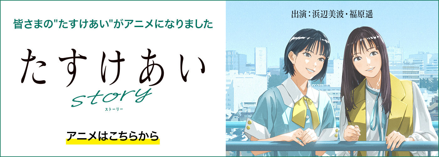 たすけあいストーリー 出演：浜辺美波・福原遥 アニメはこちらから