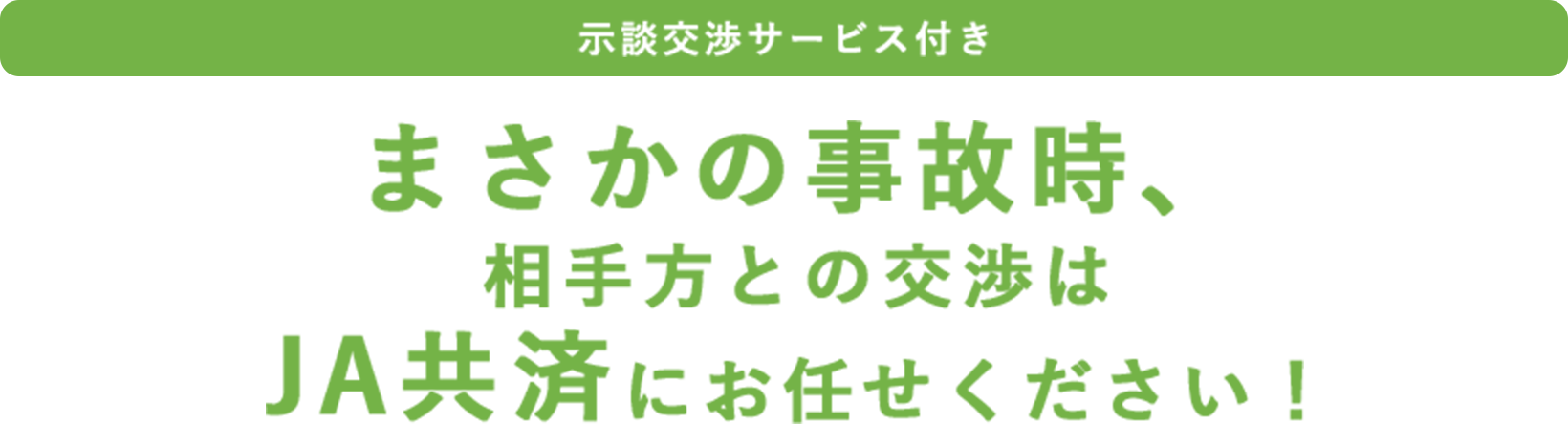 示談交渉サービス付き まさかの事故時、相手方との交渉はJA共済にお任せください！