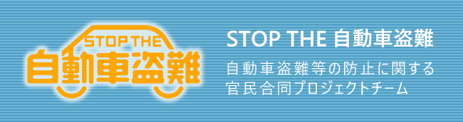 STOP THE 自動車盗難