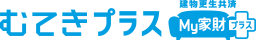 むてきプラス My家財プラス