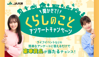 聞かせて！くらしのこと アンケートキャンペーン