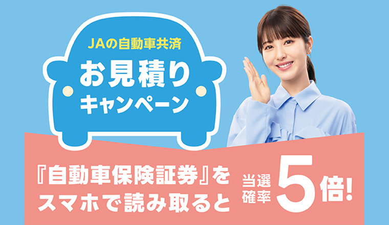 くるまの保障は、おトクがそろったJAで！自動車共済お見積りキャンペーン実施中！