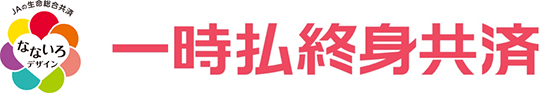 一時払終身共済(平28.10)