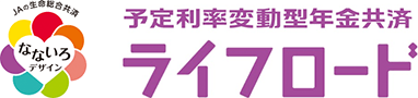 予定利率変動型年金共済 ライフロード