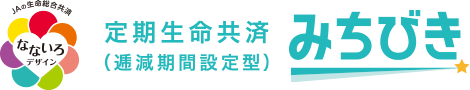 定期生命共済（逓減期間設定）みちびき