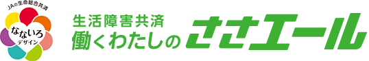 生活障害共済 働くわたしのささエール