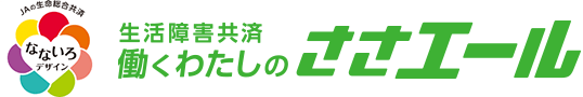 生活障害共済 働くわたしのささエール