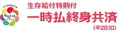 生存給付特則付 一時払終身共済