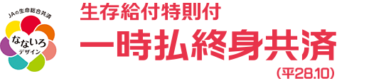 生存給付特則付一時払終身共済(平28.10)